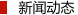 行業資訊